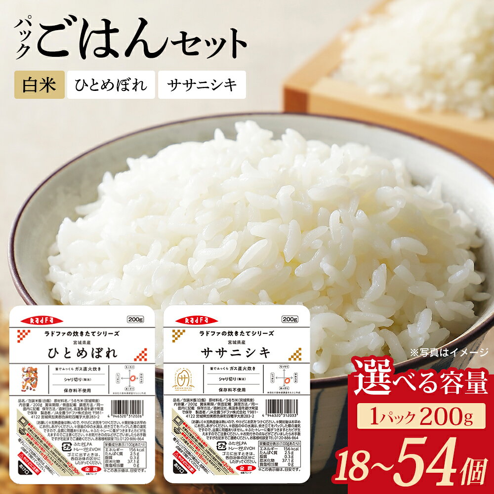 【ふるさと納税】【パックご飯】ラドファの炊きたてシリーズ ひとめぼれ・ササニシキ ご飯セット　選べる個数：200g×各9個・計18個／200g×各9個×2セット・計36個／200g×各9個×3セット・計54個　【04444-0043～45】 白米 こめ コメ パックライス 小分け 便利 食品