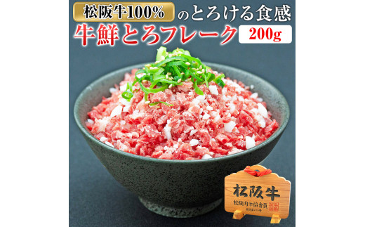 （冷凍） 松阪牛鮮とろフレーク 200ｇ ／ 瀬古食品 ふるさと納税 牛肉 松阪肉 名産 ブランド 霜ふり本舗 三重県 大台町