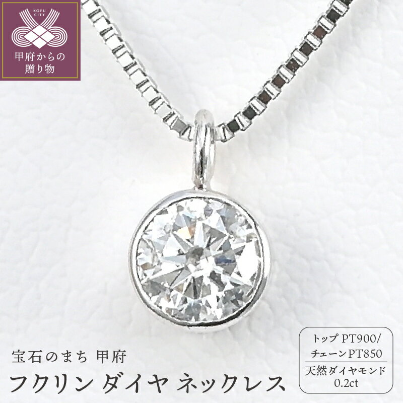 【ふるさと納税】＜ 甲府ジュエリー ＞ ネックレス ペンダント レディース ジュエリー アクセサリー プラチナ ダイヤモンド 天然 0.2ct フクリン ギフト プレゼント ジュエリーケース付 鑑定書付 保証書付 k206-045
