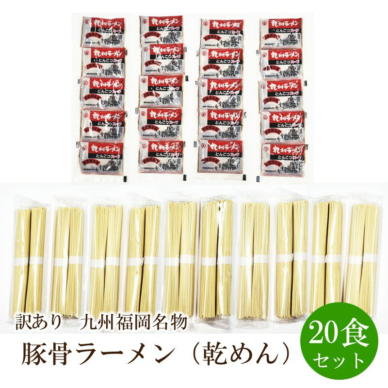 【ふるさと納税】【訳あり】豚骨ラーメン（乾めん）20食セット九州福岡名物【001-0447】