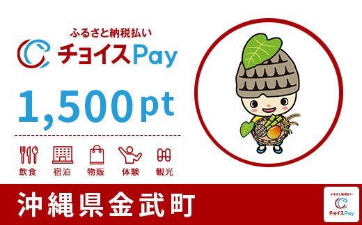 
金武町チョイスPay 1,500pt（1pt＝1円）【会員限定のお礼の品】
