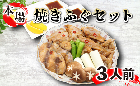 焼きふぐ 約3人前 フグ フグ フグ FG032