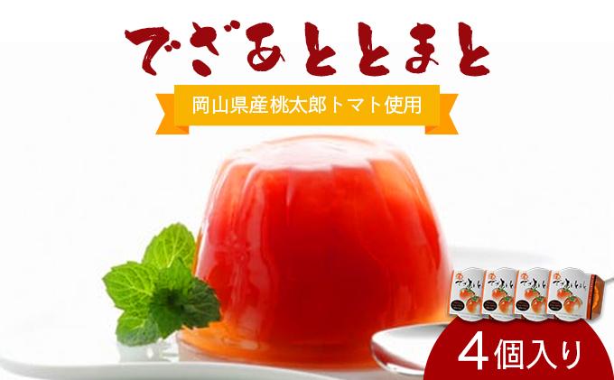 でざあととまと4個入り【021-a002】
