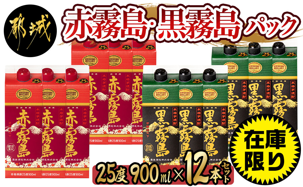 
赤霧島・黒霧島パック(25度)900ml×12本_AF-3802_(都城市) 本格いも焼酎 紙パック焼酎 霧島酒造 焼酎セット 赤霧島 黒霧島 お酒 アルコール ストック 家飲み 宅飲み お酒
