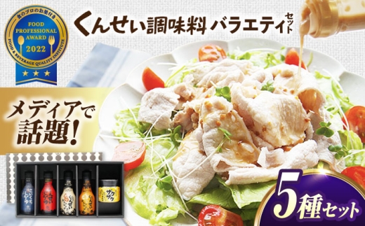 メディアで話題の燻製調味料！くんせい調味料 バラエティ 5本セット 島根県松江市/安本産業株式会社 [ALED004]｜タレ 醤油 しょうゆ ドレッシング 燻製 スモーク 香ばしい おうちごはん 人気