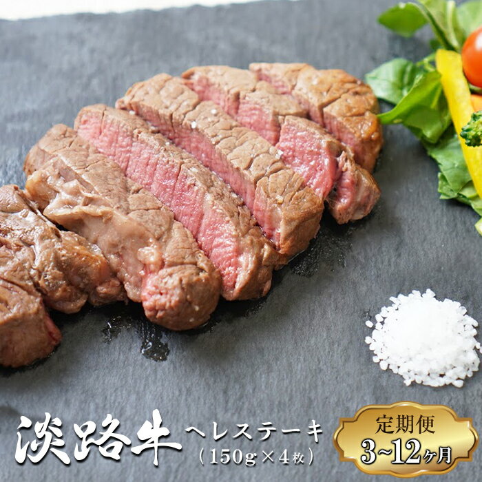 【ふるさと納税】【定期便3ヶ月～12ヶ月】淡路牛 ヘレステーキ (約150g×2枚)×2パック ヒレ フィレ 国産牛 牛肉 冷凍
