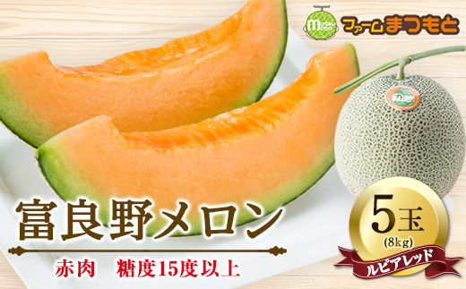 富良野産　富良野メロン(ルピアレッド)　赤肉5玉入(内容量8kg)　糖度15度以上【1400098】