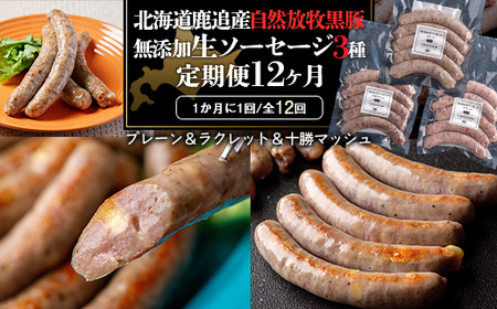 十勝鹿追町産　自然放牧黒豚　無添加生ソーセージ３種 定期便（12カ月）【  北海道  送料無料 】 SKN015