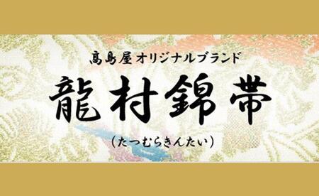 【龍村美術織物】龍村錦帯 袋帯 彩縄文 白茶【高島屋選定品】