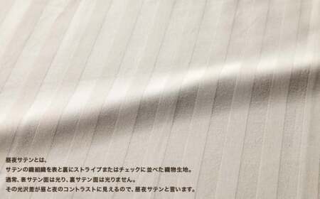 SatinStripeサテンストライプ 昼夜サテン BOXシーツ【WD(ワイドダブル)サイズ】【ベージュ】【日本製】　寝具　シーツ　ワイドダブルシーツ　BOXシーツ　綿１００パーセント　