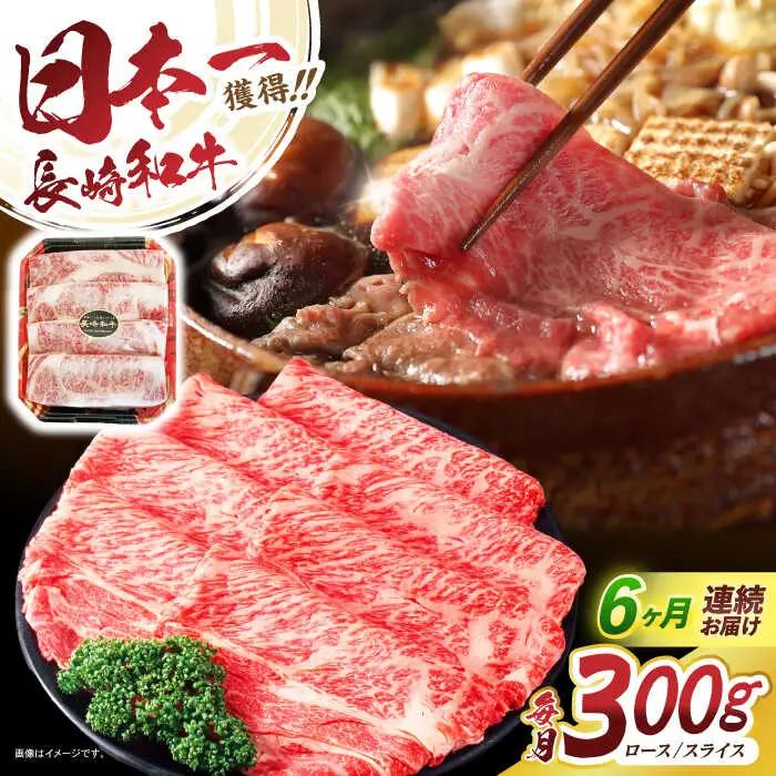 【6回定期便】長崎和牛肩ローススライス300g / 長崎和牛 和牛 国産牛 牛肉 すき焼き しゃぶしゃぶ / 諫早市 / 有限会社長崎フードサービス [AHDD010]