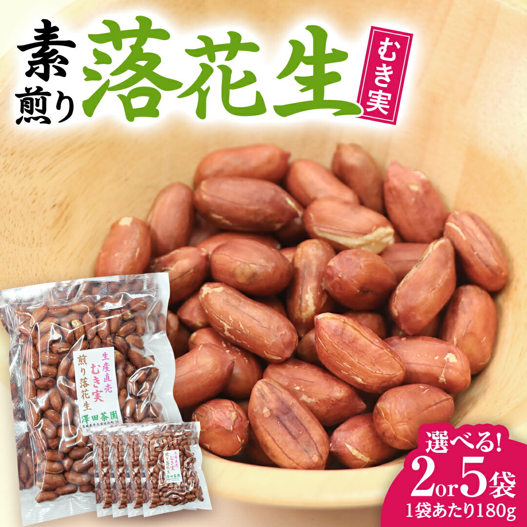 【ふるさと納税】【 選べる 袋数 】 牛久市産 素煎り 落花生 （ むき実 ）1袋 180g入り《 2袋 or 5袋 》 ピーナッツ ナッツ 殻なし 詰合せ 豆 無塩 塩分不使用 おつまみ おやつ お菓子 素焼き 殻なし マメ まめ 料理 お茶漬け 国産 小分け お取り寄せ グルメ 茨城県