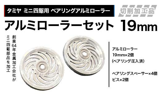 タミヤ ミニ四駆用 ベアリングアルミローラー（切削加工品）アルミローラーセット 19mm カラー：シルバー H797282 F4N-1899
