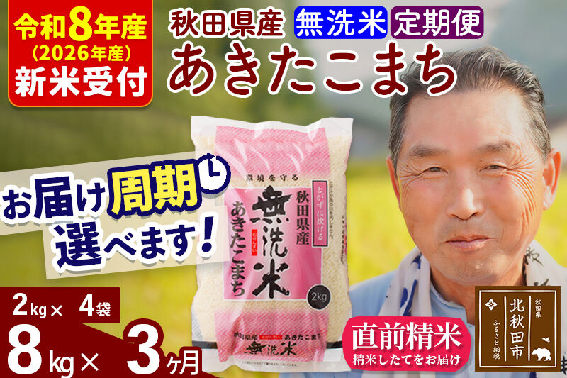 R8産 新米予約 《定期便3ヶ月》秋田県産 あきたこまち 8kg【無洗米】(2kg小分け袋) 2026年産 令和8年産 お届け周期調整可能 隔月に調整OK お米 おおもり [おおもり 秋田 お米 あきたこまち 米どころ 東北 北秋田市 定期便 毎月お届け]