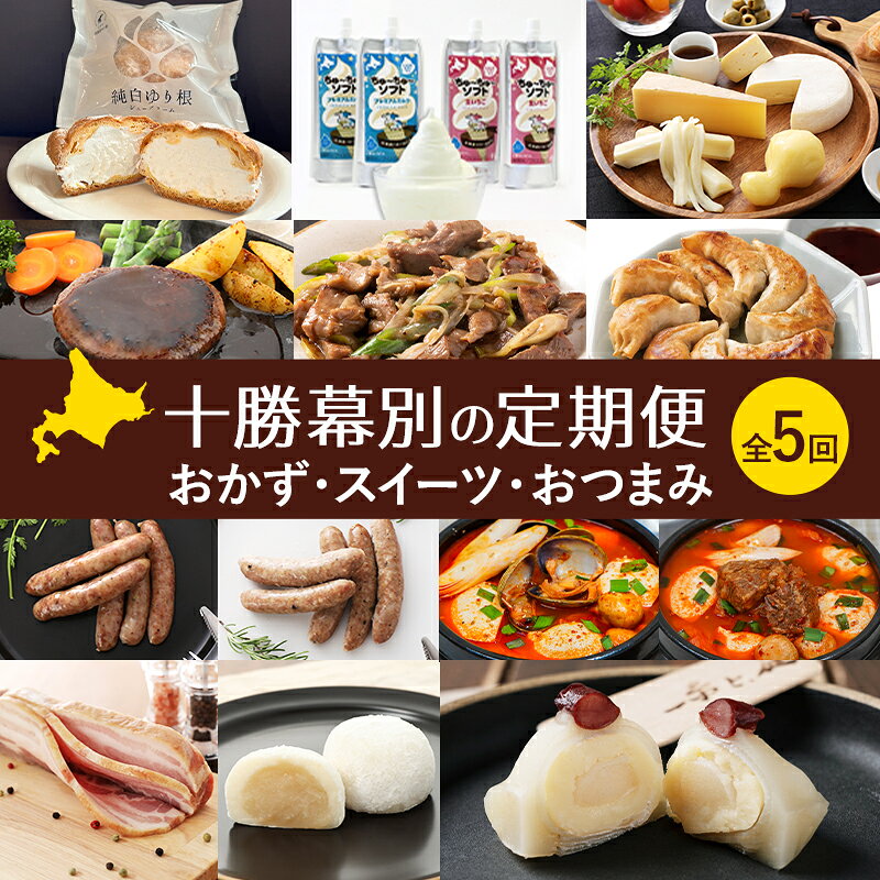 【ふるさと納税】十勝幕別の定期便 おかず・スイーツ・おつまみ 全5回 【 惣菜 お菓子 お酒 ハンバーグ タン 餃子 ウインナー ソーセージ ベーコン アイス 北海道 十勝 幕別 】
