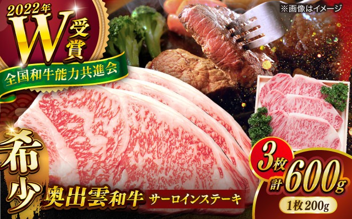 
                  ステーキ 【奥出雲和牛】サーロインステーキ 600g(200g×3枚) / サーロインステーキ ステーキ ステーキ肉 牛肉 肉 お肉 焼肉 和牛 和牛ステーキ 牛ステーキ 黒毛和牛 ブランド牛 冷凍配送 お祝い肉 贅沢肉 600gステーキ サーロイン すてーき おかず 自宅用 高級ステーキ 人気 おすすめステーキ 島根県雲南市/島根県農業協同組合 雲南地区本部 畜産加工所 [AIBQ004] 
                