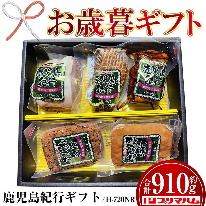 【ふるさと納税】＜2025年お歳暮ギフト＞(H-720NR)鹿児島紀行ギフト(5種・合計約910g) 焼豚 チャーシュー ロース ハム 肉 豚 肩 パストラミ 贈答 ギフト プレゼント【プリマハム】