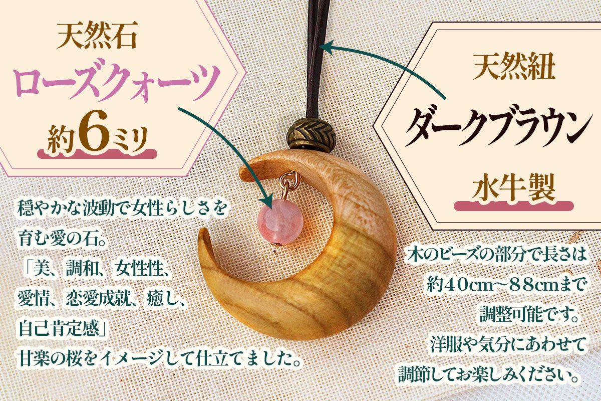 山桜の喜虹ペンダント 小 (月)｜ネックレス ペンダント アクセサリー 木工品 ハンドメイド ローズクォーツ 天然石 山桜 甘楽町 [0302]