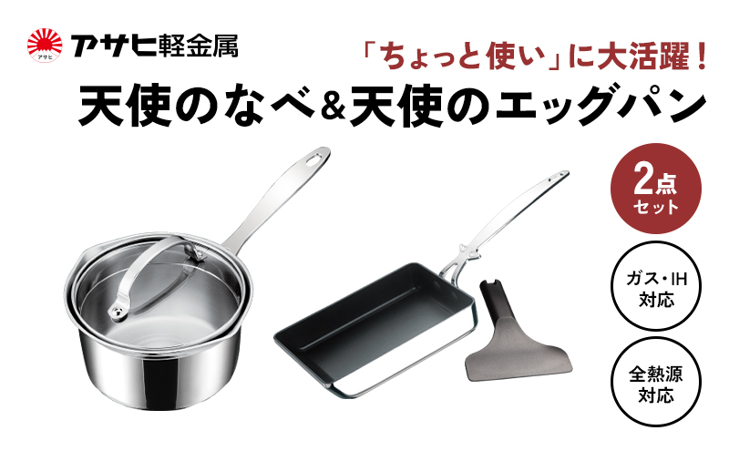 鍋 天使のなべ 天使のエッグパン セット 玉子焼き フライパン 専用ターナー付き アサヒ軽金属 IH対応 ガス対応 多層 ステンレス 片手鍋 一人鍋 オーブン たまご焼き器 調理器具 ガス・IH対応 小鍋 キッチン用品