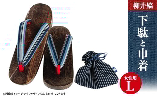 柳井縞鼻緒の下駄(女性用)、巾着セット＜Lサイズ＞_ 下駄 げた ゲタ 履物 女性用 女性 婦人 レディース L Lサイズ 巾着 きんちゃく セット 柳井縞 織物 日用品 贈答 ギフト プレゼント 山口県 送料無料 【1014912】