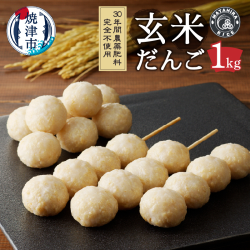 a10-1147　栄養満点 玄米だんご　30年間無農薬・無肥料で米作りを続ける米職人のお米で作りました