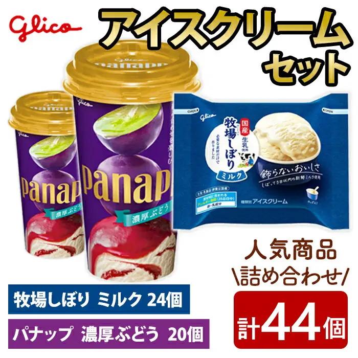 牧場しぼり ミルク＆パナップ 濃厚ぶどう 計44個入り グリコ アイスクリーム スイーツ 【アイス】【ho1649】