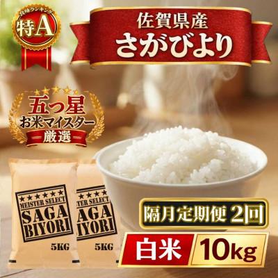ふるさと納税 江北町 【2ヵ月毎定期便】さがびより白米10kg【5kg×2袋】(江北町)全2回