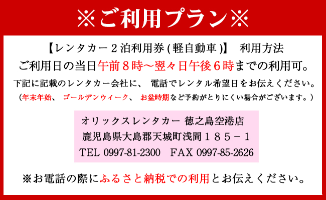 鹿児島県 徳之島 天城町 レンタカー 2泊利用券 軽自動車 ビジネス 旅行 チケット