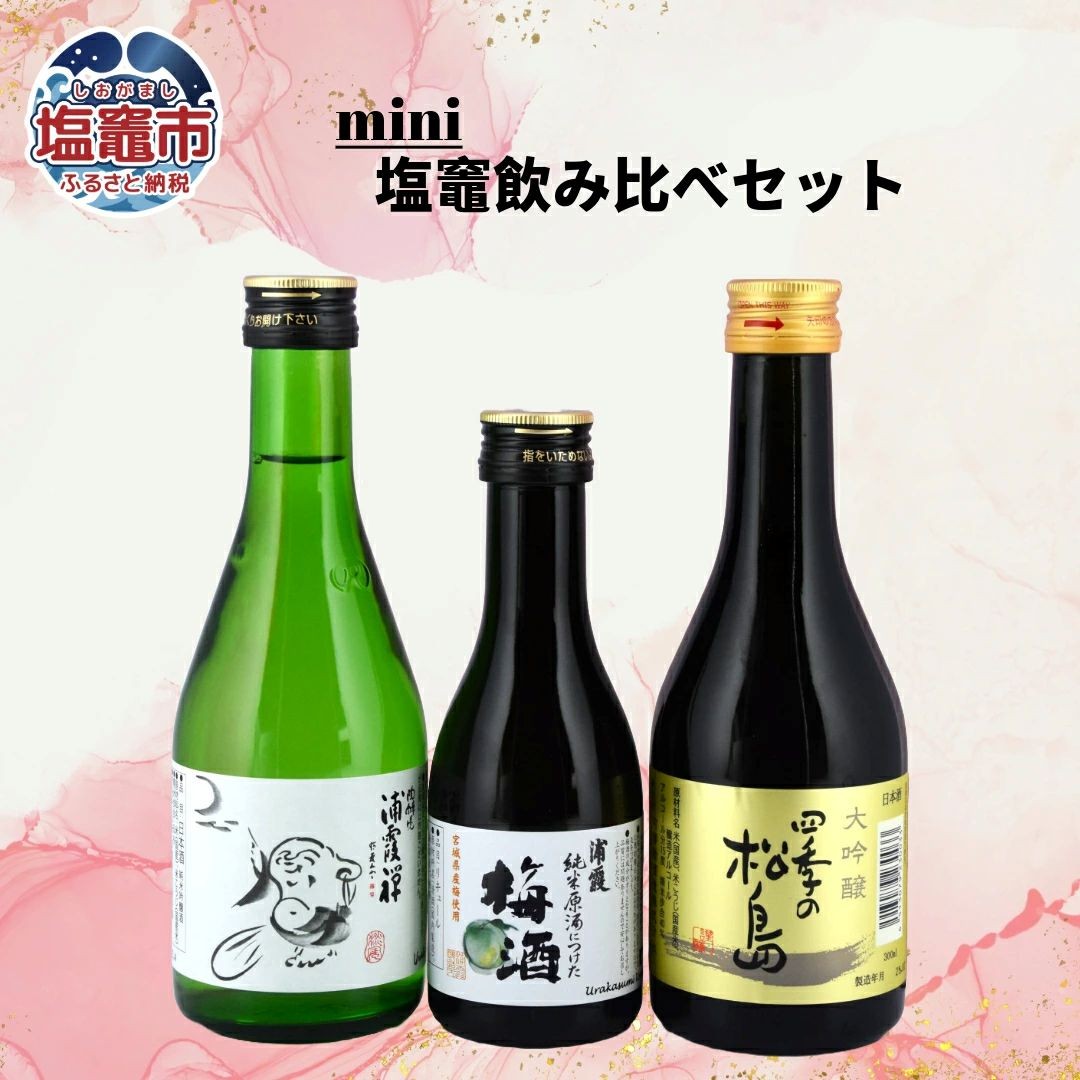
                  飲み比べセット 地酒 日本酒 本醸造 ミニボトル 相原酒店 宮城県 塩竈市 塩釜市 ｜ギフト プレゼント  贈り物 人気 おすすめ 50代 60代 
                