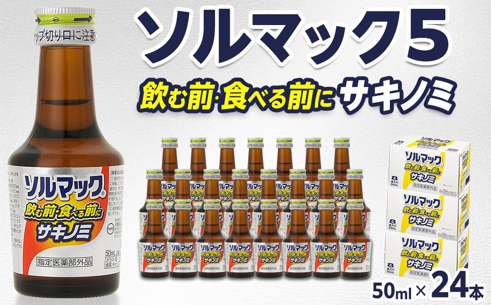 
            ソルマック5 サキノミ 50ml×24本 大鵬薬品
          