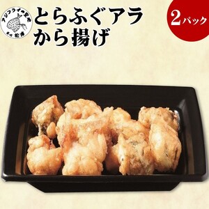 【冷凍のまま電子レンジで3分！】とらふぐアラ唐揚げ160g×2皿( ふぐ フグ とらふぐ トラフグ ふぐ唐揚げ フグ唐揚げ 養殖ふぐ 養殖フグ 養殖とらふぐ 養殖トラフグ 最高級とらふぐ 最高級トラフグ )【B3-044】