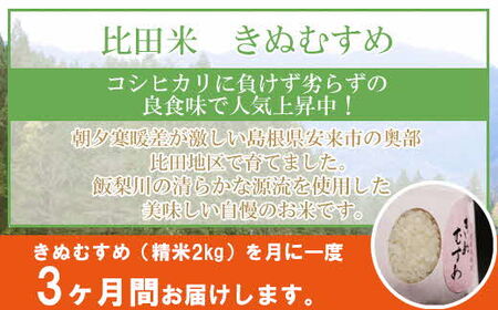 比田米 きぬむすめ 2kg×3ヶ月 定期便（毎月） ［令和5年産］【米 精米 定期便 毎月】