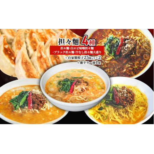 担々麺4種（担々麺・白エビ味噌担々麺・ブラック担々麺・汁なし担々麺大盛り）＋自家製餃子25個入り×2 激辛ラー油1個 ラーメン 麺類 調味料  FAD-1353