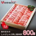 【ふるさと納税】眠り豚はるな　詰め合わせ（しゃぶしゃぶ用と焼肉用）800g ふるさと納税 豚肉 しゃぶしゃぶ 焼肉 笛吹市 肉 お肉 詰め合わせ 贈り物 ギフト プレゼント 山梨県 送料無料 012-004