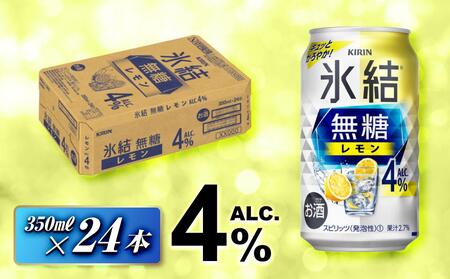 キリン 氷結無糖レモン Alc.4％ 350ml×24本　【 お酒 アルコール アルコール飲料 晩酌 家飲み 宅飲み 飲み会 集まり バーベキュー BBQ イベント 飲み物 柑橘系 】 ●