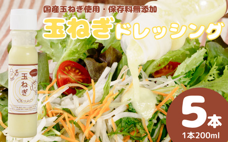 ぐうですぐう★玉ねぎドレッシング5本セット ｜ ドレッシング