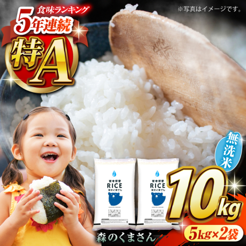 《 新米先行予約 》2025年10月より順次発送 森のくまさん 無洗米 10kg【有限会社  農産ベストパートナー】 [ZBP035]