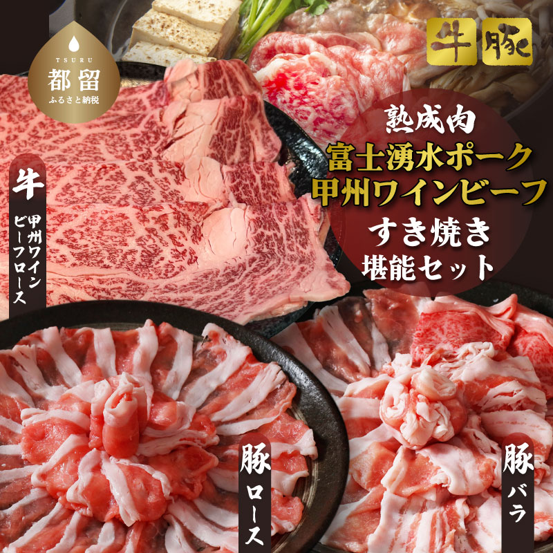 富士湧水ポーク・甲州ワインビーフ熟成肉 すき焼き堪能セット　肉　お肉　豚肉　牛肉　ポーク　ビーフ　湧水ポーク　ワインビーフ　すき焼き