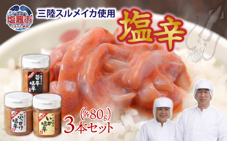 【いか塩辛】三陸産スルメイカ使用 塩辛 3本セット