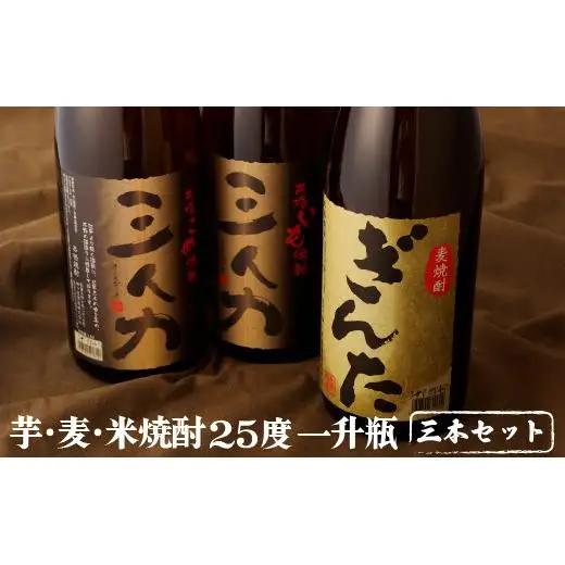 【 飲み比べ 】 芋 麦 米 焼酎 3本 セット 飲み比べ C106a