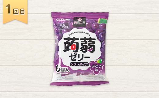 5か月連続お届け蒟蒻ゼリー定期便　540粒　ゼリーのある暮らしセット F21K-480