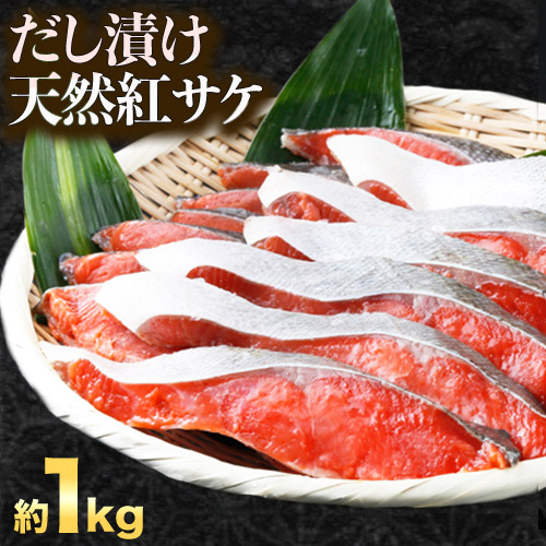 和歌山魚鶴仕込の天然紅サケ切身約1kg 株式会社魚鶴商店《30日以内に出荷予定(土日祝除く)》 和歌山県 日高町 鮭 サケ さけ しゃけ