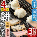 【ふるさと納税】＜選べる4セット＞冷凍保存用 餅・生かき餅セット(計3袋)国産 鳥取県 鳥取県産 境港市 餅 もち かき餅 生かき餅 餅米 菓子 郷土菓子 冷凍 【sm-AR002】【酒井商店】