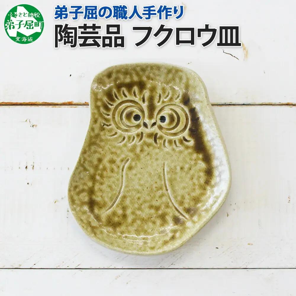 職人 手作り フクロウ 皿 平皿 プレート ふくろう 福ろう 梟 モチーフ 食器 かわいい 工芸品 民芸品 陶芸 焼き物 川湯温泉 送料無料 北海道 弟子屈町 5000円 1829