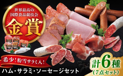 ハム・サラミ・ソーセージ 6種7点セット / 佐賀県 / 有限会社ふるさと倶楽部 [41ABCM005]