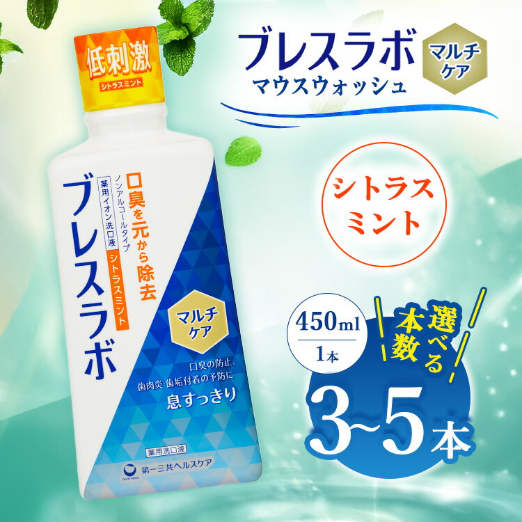 【ふるさと納税】【選べる本数】ブレスラボ マウスウォッシュ マルチケア シトラスミント 450ml 3本セット/5本セット | 歯磨き粉 歯磨き ハミガキ デンタルケア フッ素 虫歯予防 口臭予防 歯周病予防 日本製 ※2026年4月頃より順次発送予定
