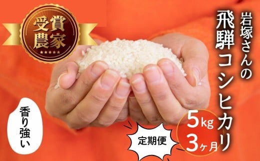 《先行予約》令和8年産 新米 飛騨産 コシヒカリ 定期便 15kg(5kg×3か月) 精白米 飛騨の米 岩塚農園 白米 こしひかり お米 米 白米