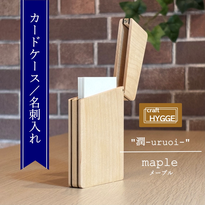 カードケース / 名刺入れ "潤 - uruoi -" メープル（メープル×ウォールナット） 大阪府 河内長野市