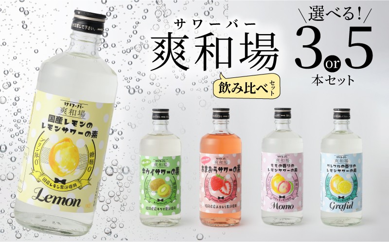 
                  爽和場（サワーバー）飲み比べ _ 爽和場 サワーバー 飲み比べ 500ml 選べる セット 5本 3本 レモンサワーの素 割るだけ 糖類ゼロ プリン体ゼロ フレーバー 5種 レモン グレープフルーツ もも キウイ あまおう レモンサワー サワー リキュール お酒 福岡県 久留米市 送料無料 _Ew006-sku
                