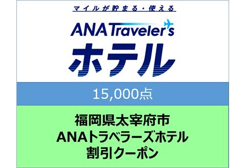 福岡県太宰府市ANAトラベラーズホテル割引クーポン15,000点分